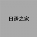 日语之家APP v1.0.0