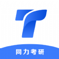 同力考研APP v1.0.0