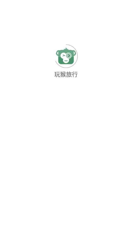 玩猴旅行app官方版图片1