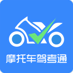 摩托车驾考通软件