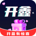 开鑫盲盒软件 v1.0.1