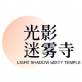 光影迷雾寺软件 v2.1.0