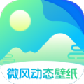 微风动态壁纸app v1.0.0
