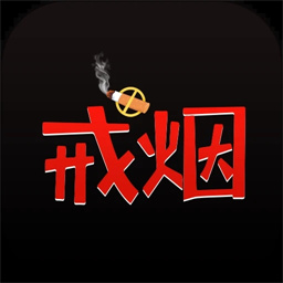 戒烟小目标app