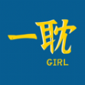 一耽女孩大全APP v1.0.1