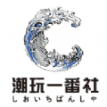 潮玩新一番APP v1.0.6