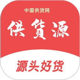 供货源平台app