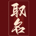 周易取名宝宝起名字app v1.0