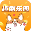 趣刷乐园软件 v1.4.8