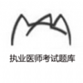 执业医师考试题库APP v1.0.0