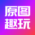 原图趣玩APP v1.0.5