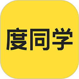 度同学最新版