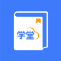 智慧学堂APP下载安装 v1.0.5