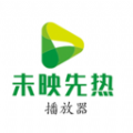 未映先热播放器APP v1.0.0