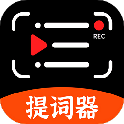 手机提词器最新版