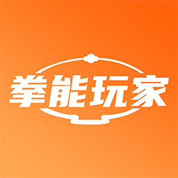 拳能玩家官方版