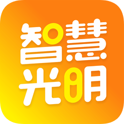 智慧光明最新版