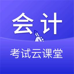 会计考试云学堂快题库最新版