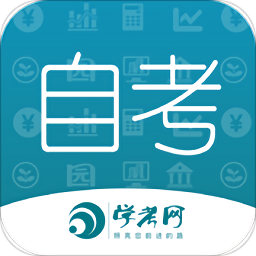 自考网手机客户端