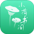 小荷书阁APP v1.0