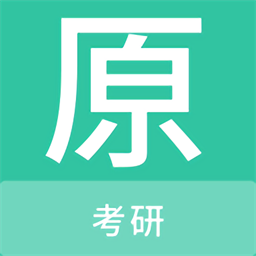 考研原题库最新版