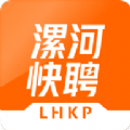 漯河快聘APP v1.0.1