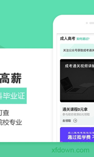 成人高考安卓版下载
