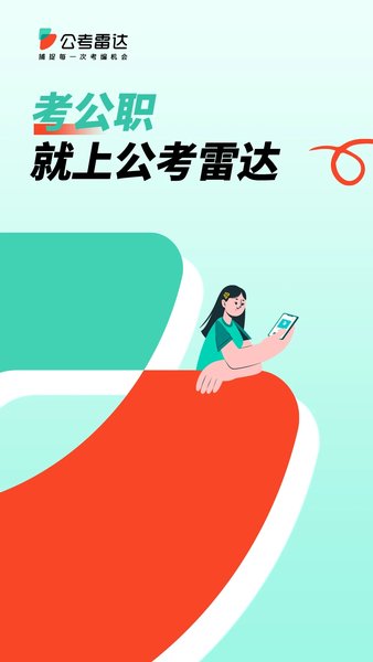 公考雷达app下载