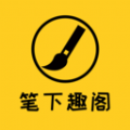 笔下趣阁阅读器app v1.1