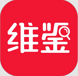 维鉴官方版