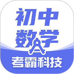 初中数学考霸软件