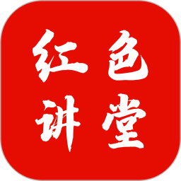 红色讲堂app