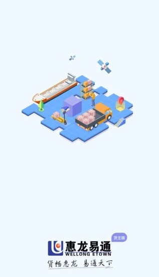 惠龙易通货主版app下载