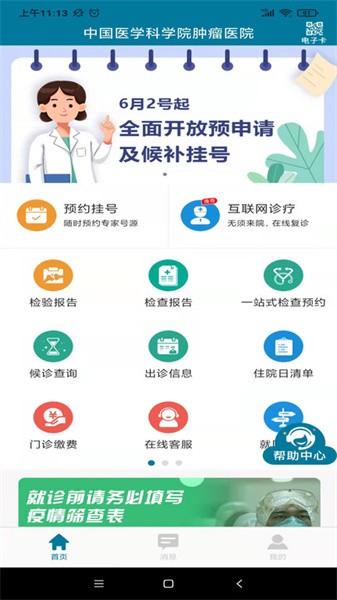 医科院肿瘤医院app