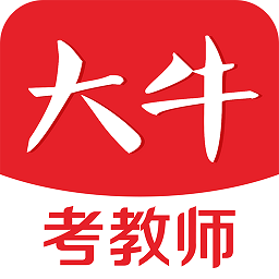 大牛考教师app