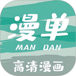 漫单漫画免费版