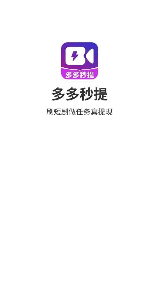多多秒提短剧app红包版图片1