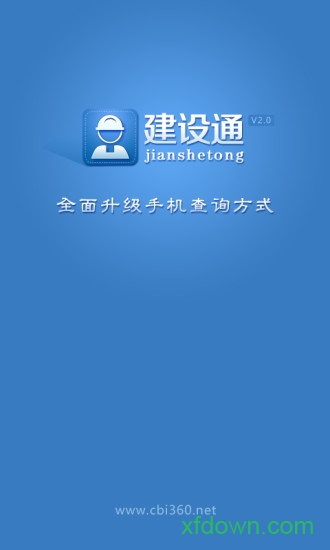 建设通app下载