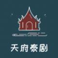 天府泰剧播放器APP v1.1