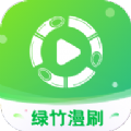 绿竹漫刷app v1.0.1