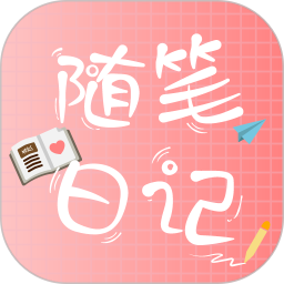 随笔日记软件