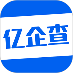 亿企查官方版