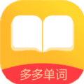 多多单词app v2.0.6