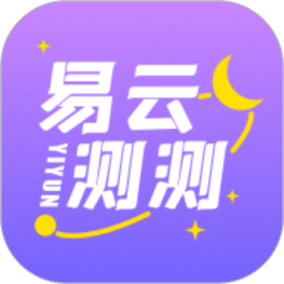易云测测app手机版