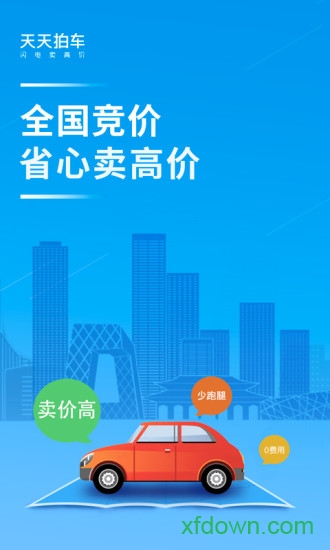 天天拍车经销商版下载