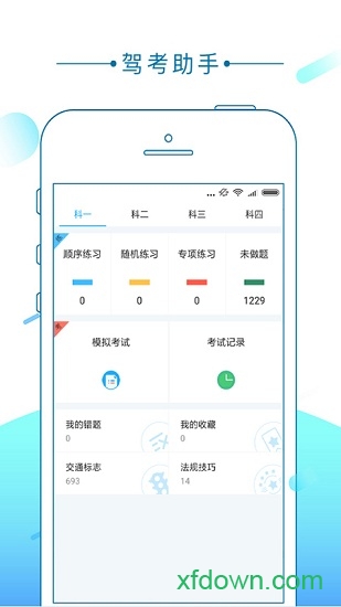 驾考助手软件
