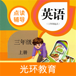 英语三年级上册点读辅导最新版
