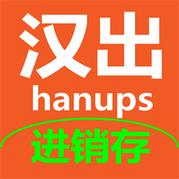 汉出进销存最新版
