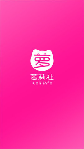 萝莉社(luoli.info)软件