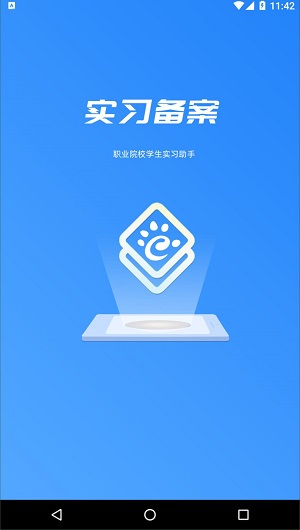 实习备案